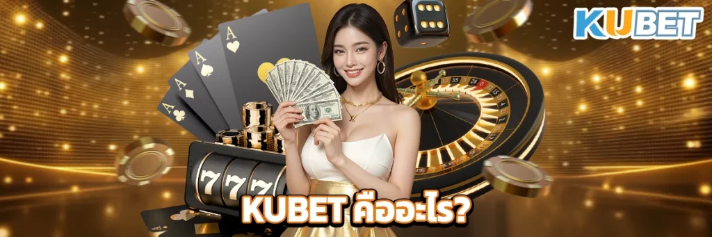 KUBET คืออะไร?
