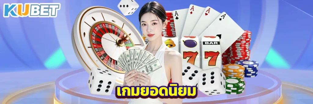 เกมยอดนิยม