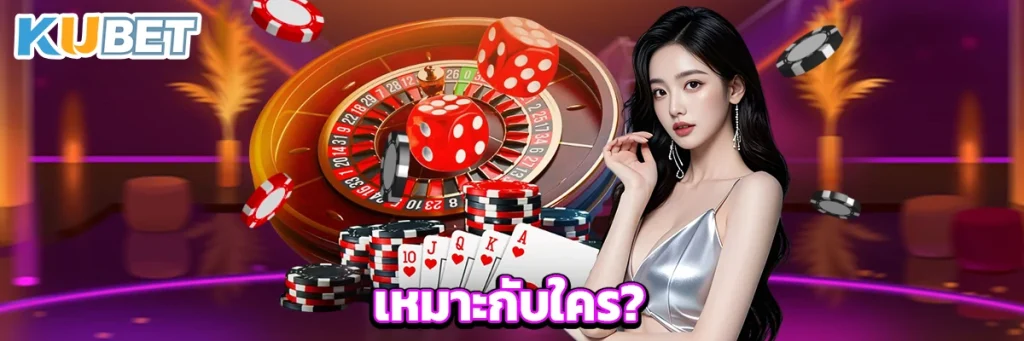 เหมาะกับใคร?